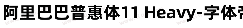 阿里巴巴普惠体11 Heavy字体转换